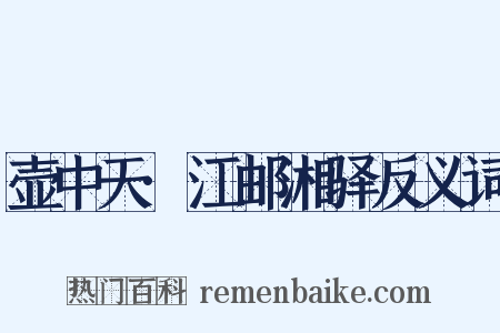 壶中天·江邮湘驿反义词是什么意思的图片